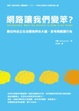 Cover of 網路讓我們變笨？