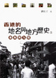 Cover of 香港的地名與地方歷史（上）