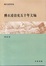 Cover of 傅衣凌治史五十年文编