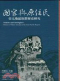 國家與原住民 : 亞太地區族群歷史研究 = Nations and Aborigines:History of Ethnic Groups in the Asia-Pacific Region