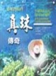Cover of 真珠傳奇-古老的仙丹