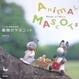 Cover of フェルト羊毛で作る動物のマスコット