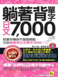 躺著背單字日文7,000