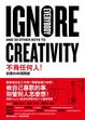 Cover of 不鳥任何人！創意的40個關鍵