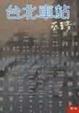 Cover of 台北車站