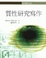 Cover of 質性研究寫作