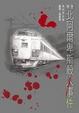 Cover of 特急北阿爾卑斯殺人事件