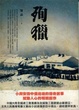 Cover of 殉獵