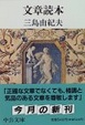 Cover of 文章読本