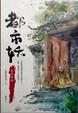 Cover of 都市妖：木魚和尚