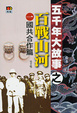 Cover of 百戰山河（一）國共合作篇