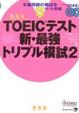 Cover of TOEICテスト新・最強トリプル模試