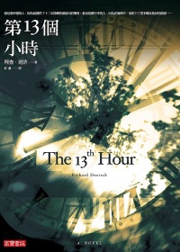 More about 第13個小時