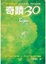 Cover of 奇蹟30