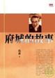 Cover of 府城的故事