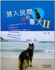 Cover of 落入民間的警犬 II