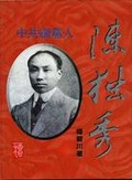 中共創黨人 : 陳獨秀
