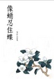 Cover of 像蛹忍住蝶