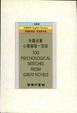 Cover of 外國名著心理描寫一百段
