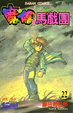 Cover of 魔偶馬戲團 22