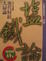 Cover of 鹽鐵論