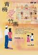 Cover of 青梅愛竹馬