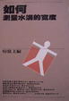 Cover of 如何測量水溝的寬度