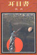 Cover of 耳目書