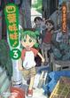 Cover of 四葉妹妹！ 3
