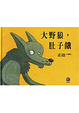 Cover of 大野狼，肚子餓