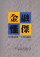 Cover of 金融怪傑(上)