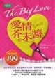Cover of 愛情芥末醬 The Big Love