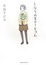 Cover of "となりの801ちゃん"