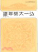 Cover of 弘一大師年譜