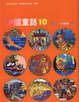 Cover of 中國童話１０