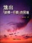 Cover of 進出”結構—行動”的困境與當代西方社會學理論論述對話