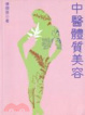 Cover of 中醫體質美容