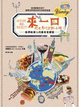 Cover of 來一口，把世界吃到肚子裡！