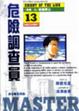 Cover of 危險調查員13