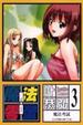 Cover of 魔法零蛋 3
