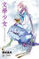 Cover of "文學少女 04"