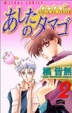 Cover of あしたのタマゴ 2