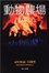 Cover of 動物農場