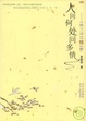 Cover of 人間何處問多情