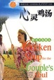 Cover of 心灵鸡汤-致天下有情人
