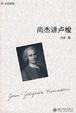 Cover of 尚杰讲卢梭