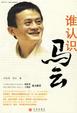 Cover of 谁认识马云