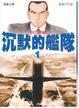 Cover of 沉默的艦隊漫畫文庫 #1