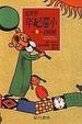 Cover of 當世界年紀還小的時候