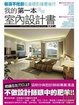 Cover of 我的第一本室內設計書